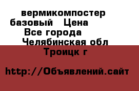 вермикомпостер   базовый › Цена ­ 3 500 - Все города  »    . Челябинская обл.,Троицк г.